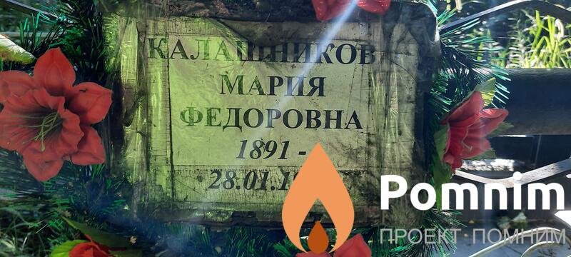 Калашникава Мария Фёдоровна