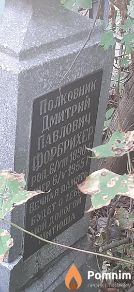 Фобрихер Дмитрий Павлович