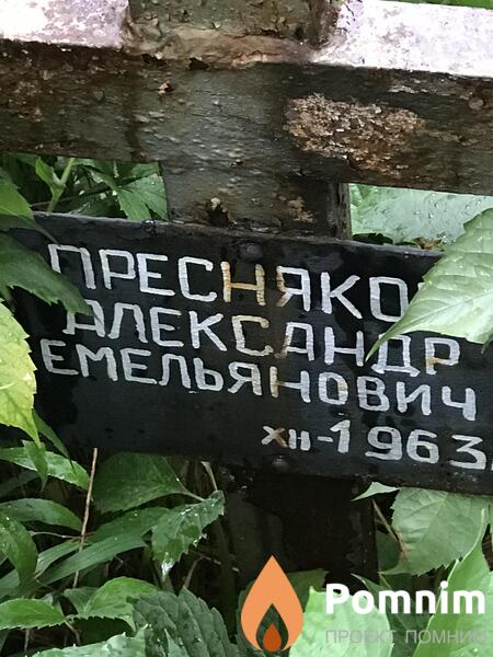 Пресняков Александр Емельянович