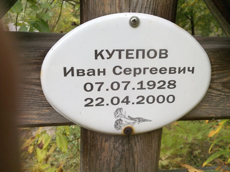 Кутепов