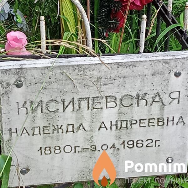 Кисилевская Надежда Андреевна