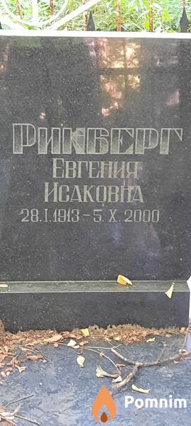 Рикберг Евгения Исаковна
