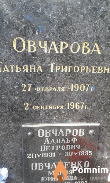 Овчарова Татьяна Григорьевна
