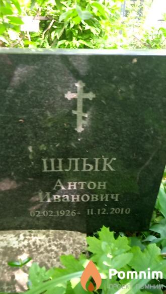 Шлык Антон Иванович