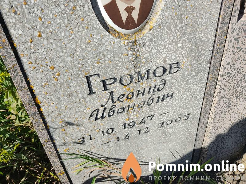 Громов Леонид Иванович