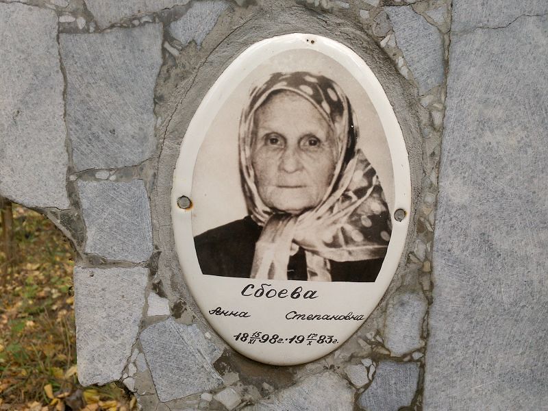 Сбоева