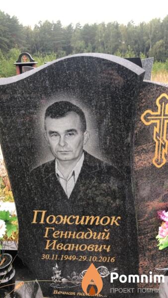 Пожиток Геннадий Иванович