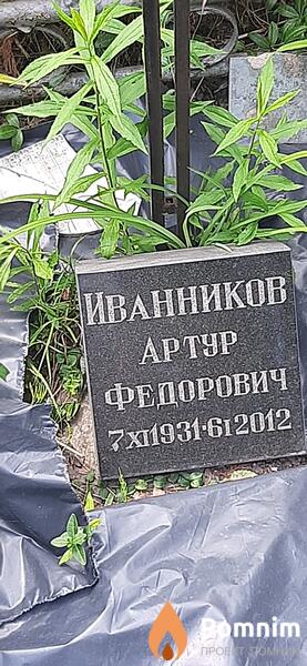 Иванников Артур Федорович