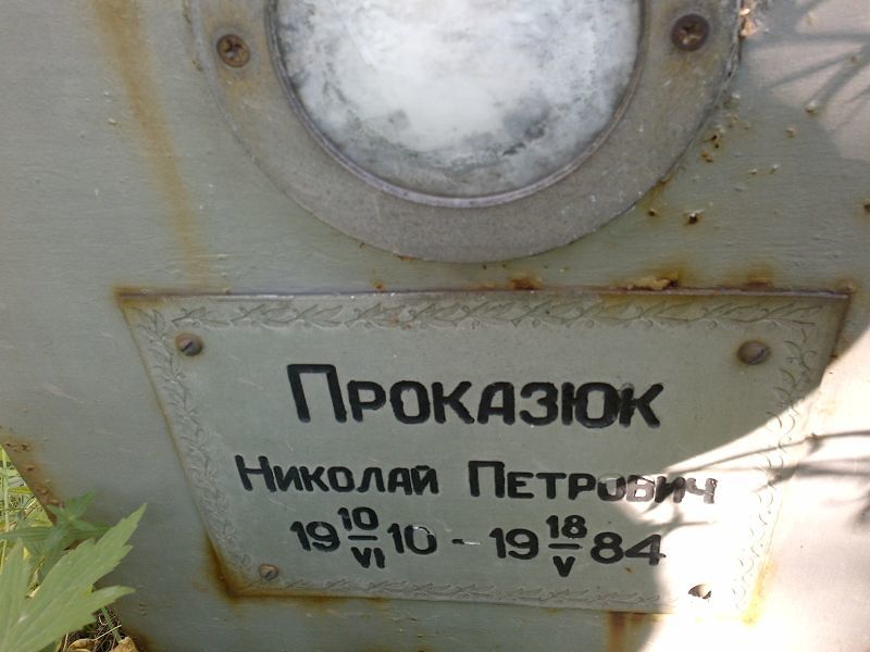 Проказюк