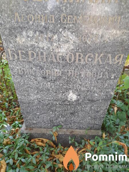 Бернасовская Виктория Петровна