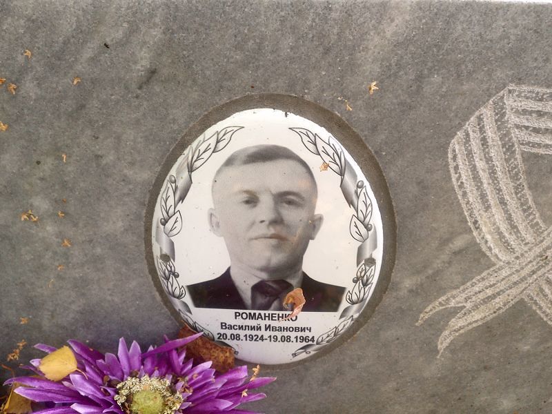 Романенко