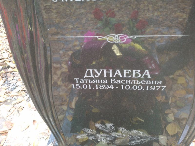Дунаева