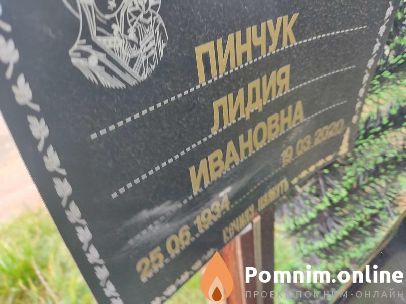 Пинчук Лидия Ивановна