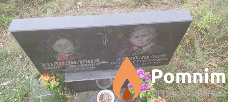 Холодилова Нина Потровна