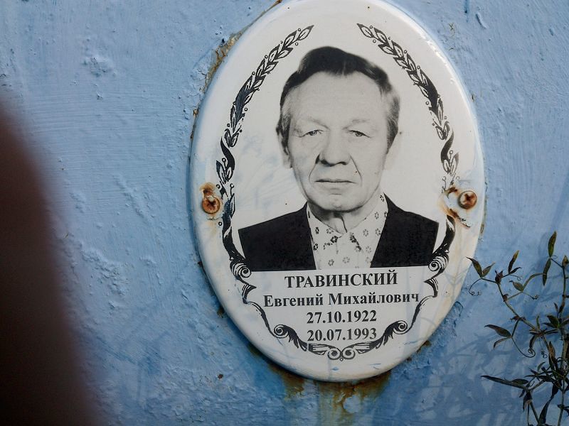 Травинский