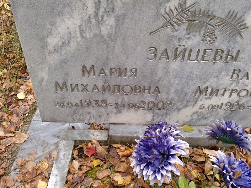 Зайцева
