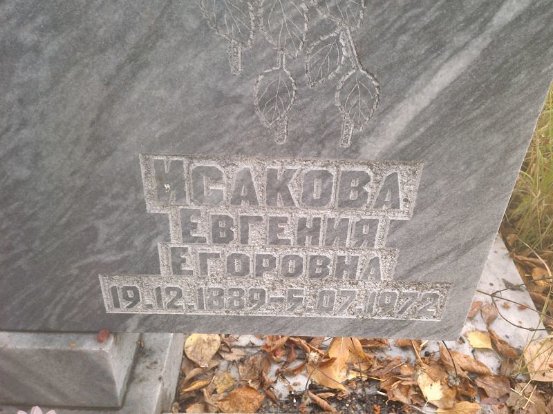 Исакова Евгения Егоровна