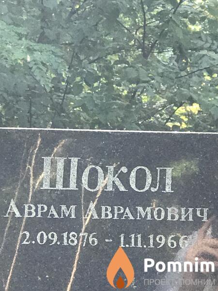 Шокол Аврам Аврамович