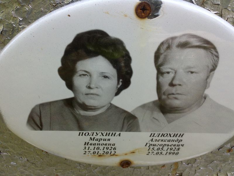 Плюхин