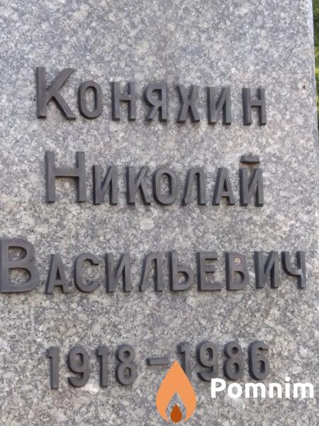Коняхин Николай Васильевич