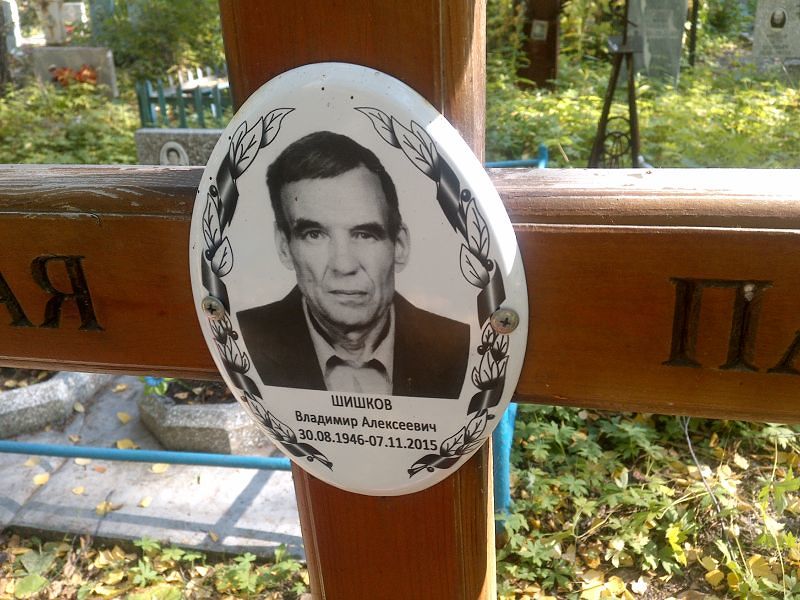 Шишков
