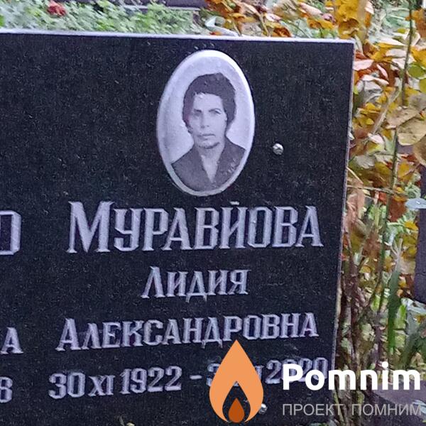 Муравйова Лидия Александровна