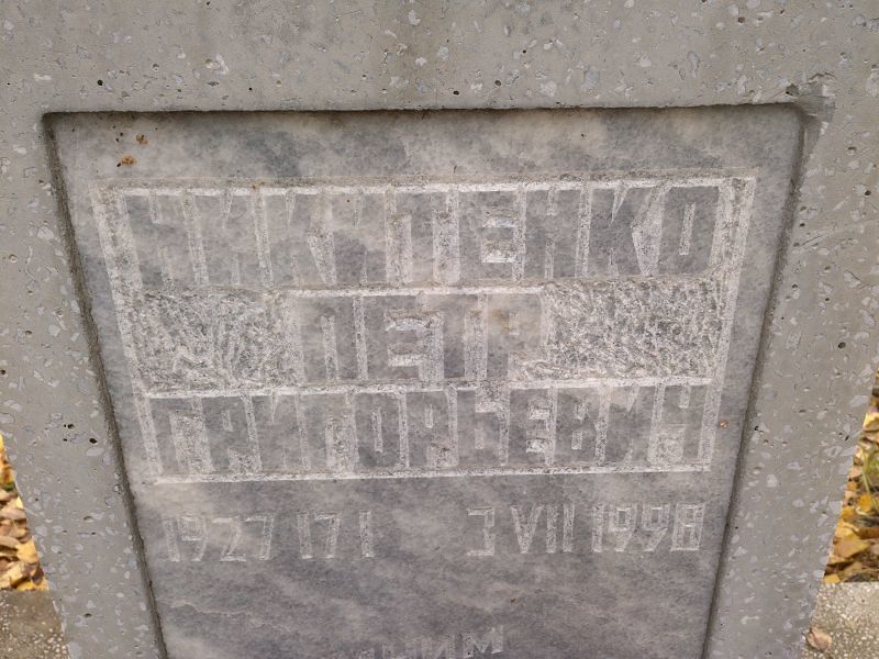Никитенко