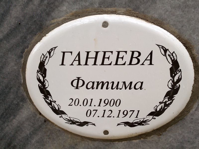 Фатима Ганеева