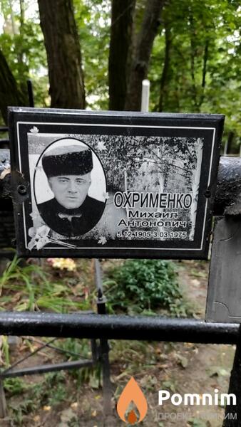 Охрименко Михаил Антонович