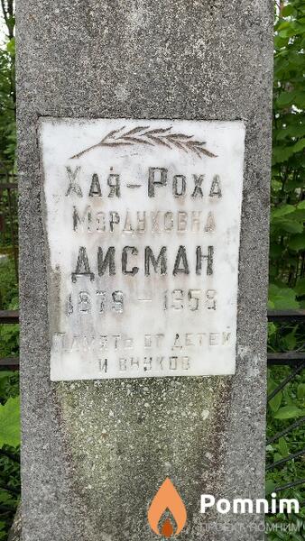 Дисман Хаяроха Мордуховна