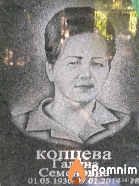 Копцева Галина Семеновна