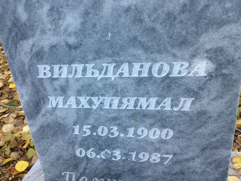 Махупямал Вильданова