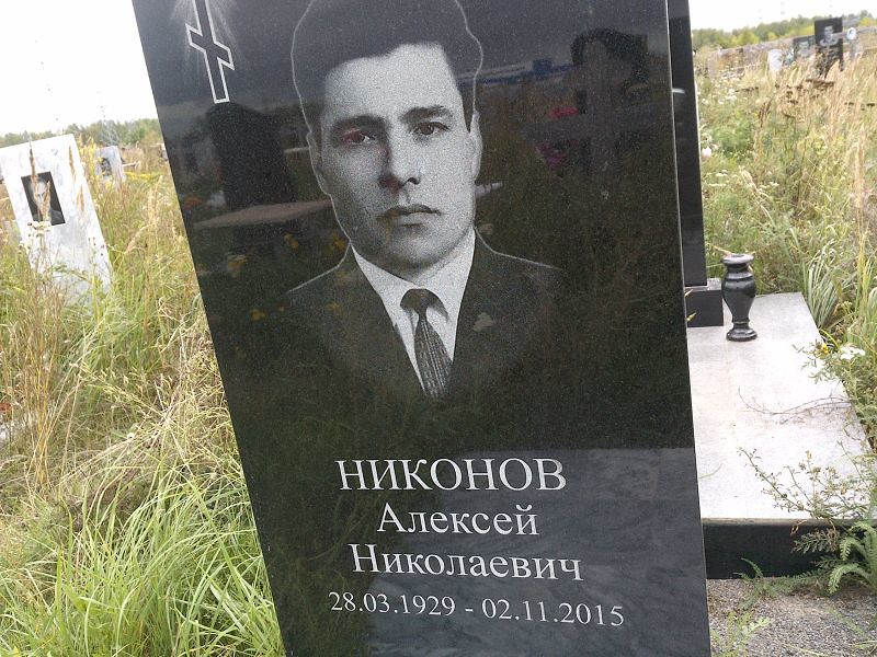 Никонов