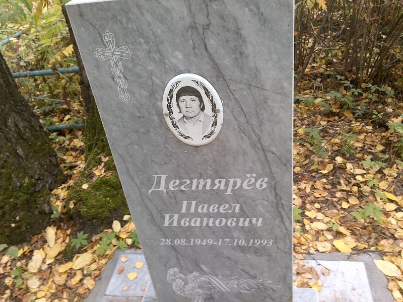 Дегтярёв