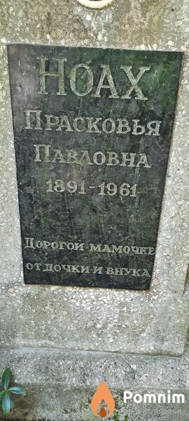 Ноах Прасковья Павловна