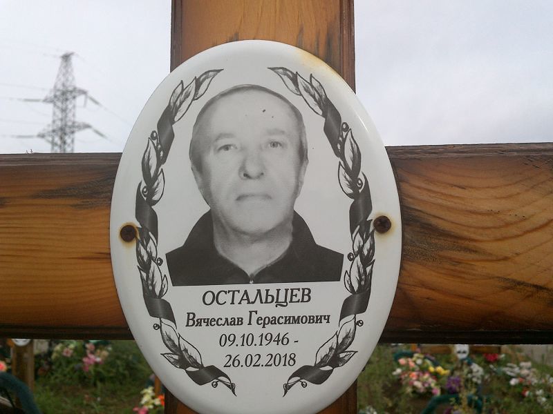 Остальцев