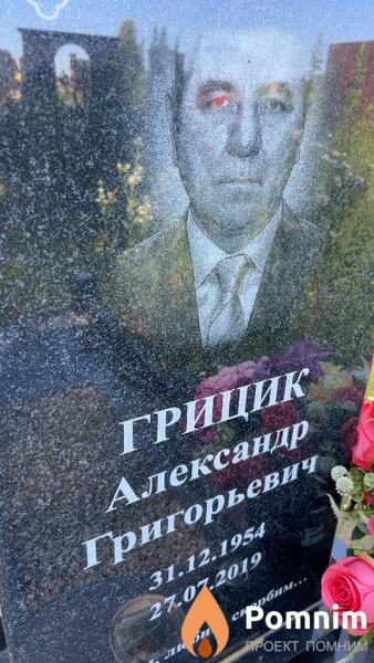 Грицик Александр Григорьевич