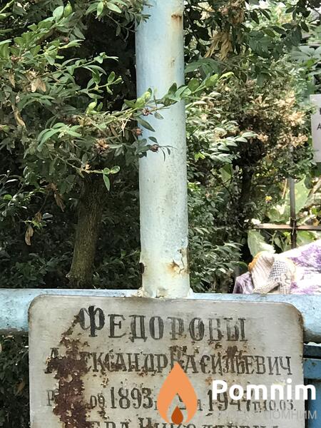 Федоров Александр Васильевич