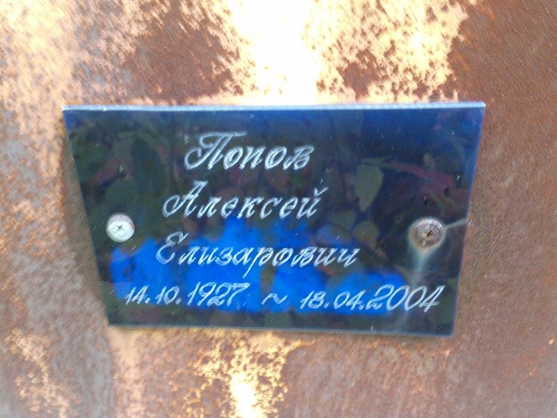 Попов