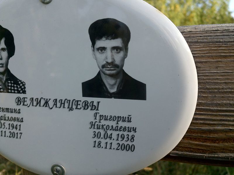Велижанцев