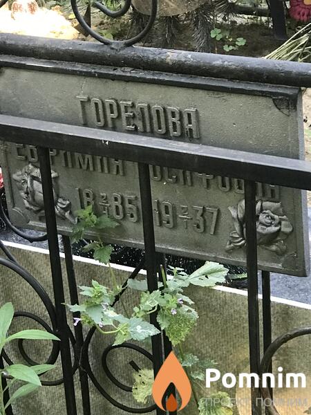 Горелова Ефимия Иосифовна