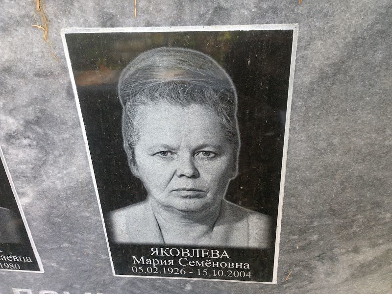 Яковлева