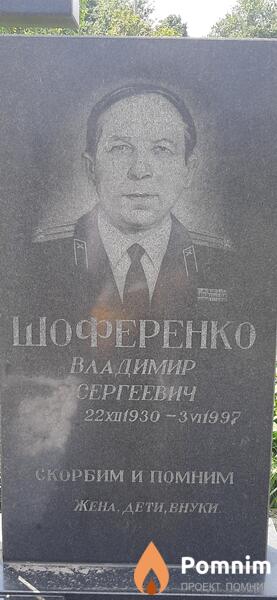 Шоференко Владимир Сергеевич