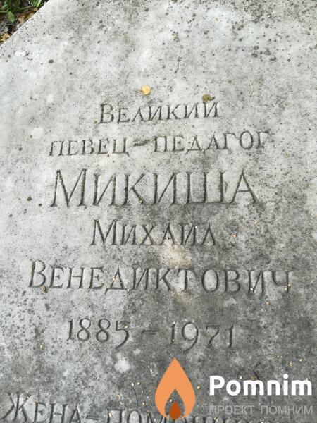 Микиша Михаил Венедиктович
