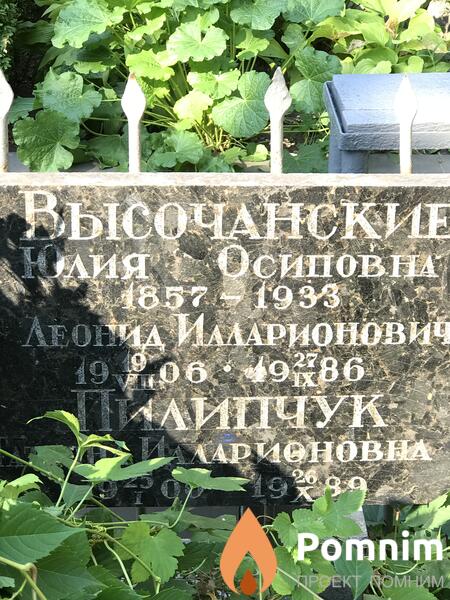 Высочанский Леонид Иларионович