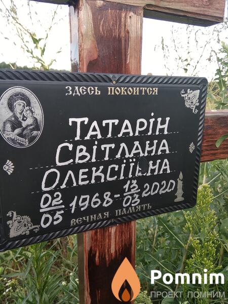 Татарін Світлана Олексіївна