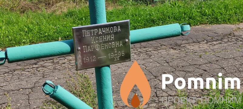 Петрачкова Ксения Парфёновна