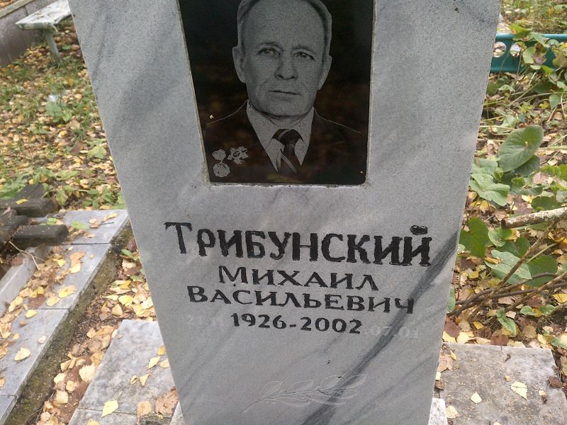 Трибунский