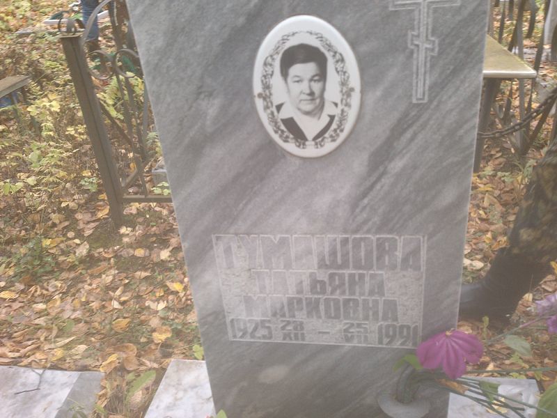 Тумашова