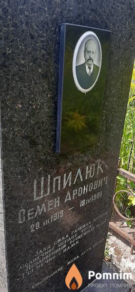 Шпилюк Семен Дронович